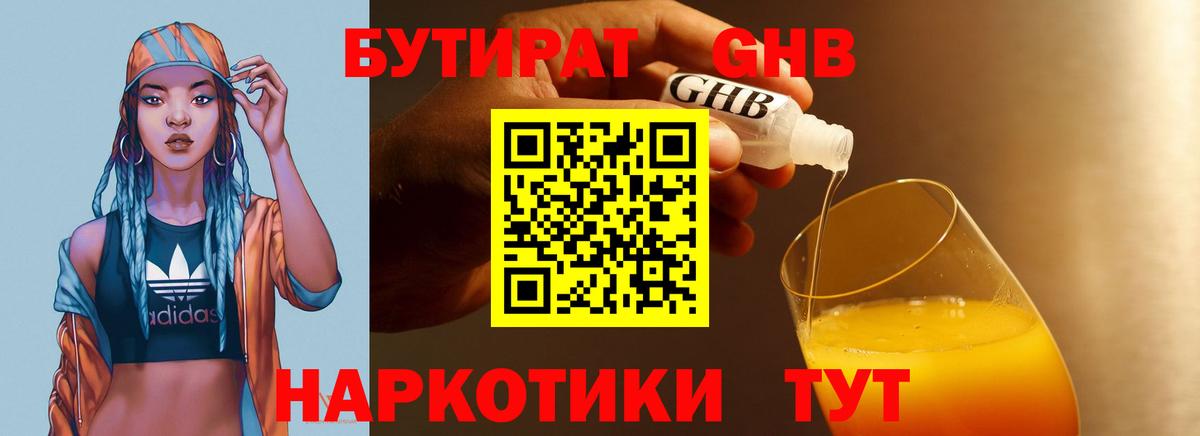 Бутират Butirat Глазов